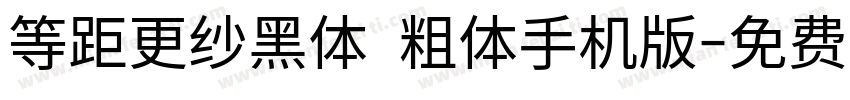 等距更纱黑体 粗体手机版字体转换